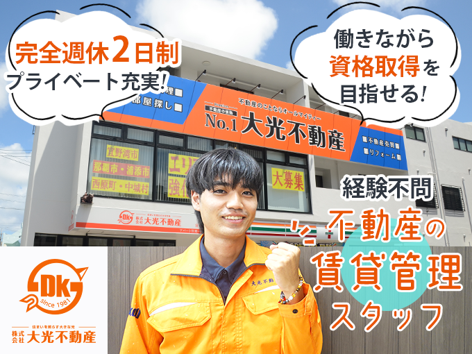 不動産の賃貸管理スタッフ＜経験不問／完全週休2日制／資格取得支援あり／20代・30代スタッフ活躍中＞ | 株式会社 大光不動産の求人