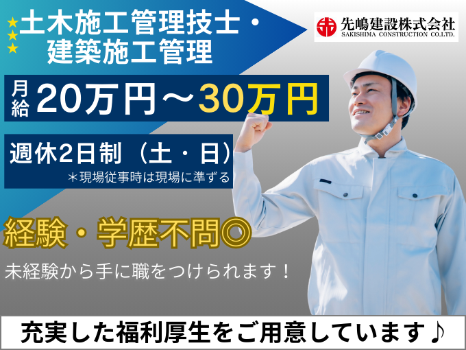 ＼手厚い手当あり／土木施工管理技士・建築施工管理技士【正社員募集｜経験・学歴不問】 | 先嶋建設株式会社の求人