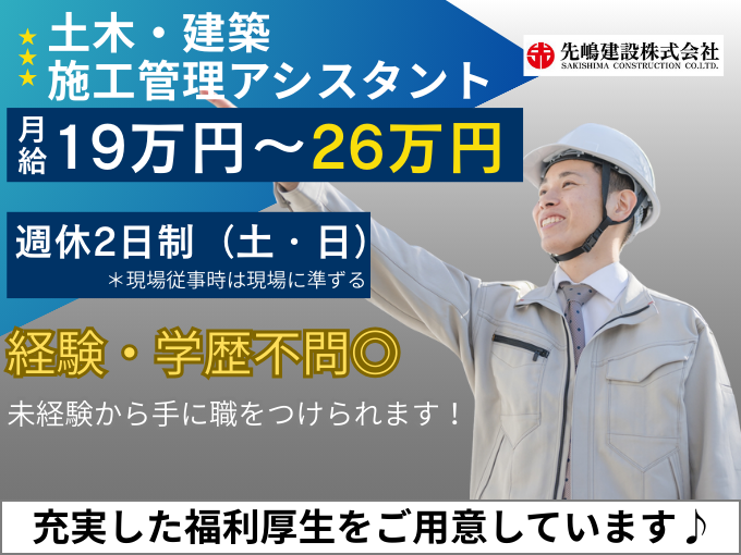 土木・建築施工管理アシスタント(正社員)【未経験歓迎】 | 先嶋建設株式会社の求人