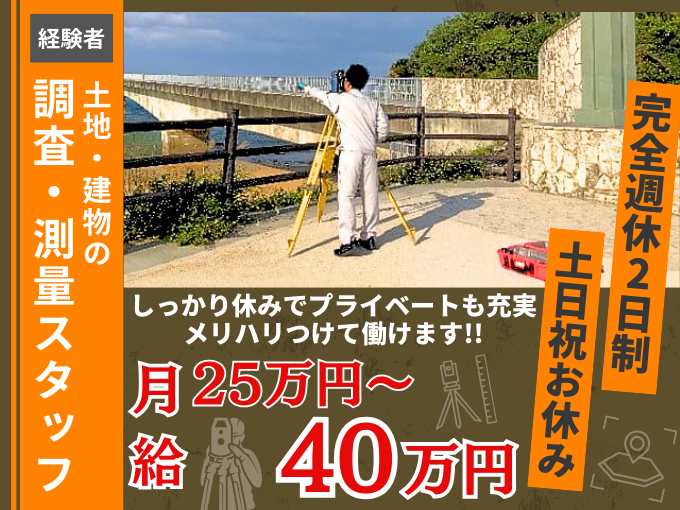 ＼土日祝お休み／土地建物の調査・測量スタッフ(経験者)【学歴・年齢不問｜経験・資格が活かせる】 | 玉栄登記測量事務所の求人
