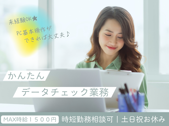 【人気のおもろまちエリア】かんたんデータチェックのお仕事≪高時給×土日休み｜未経験大歓迎≫ | トランスコスモスパートナーズ株式会社 沖縄支店の求人