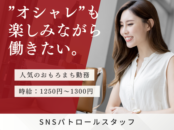 ＼人気のおもろまちエリア／SNSパトロールスタッフ【未経験歓迎｜残業ほぼナシ｜おしゃれ自由】 | トランスコスモスパートナーズ株式会社 沖縄支店の求人