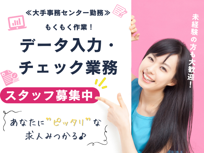 ≪大手事務センター勤務≫もくもくデータ入力・チェック業務【交通費あり｜土日祝お休み】 | トランスコスモスパートナーズ株式会社　沖縄支店の求人