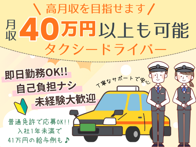 ＼選べる働き方／普通免許から始めるタクシードライバー【資格取得支援あり｜即日勤務OK】 | 普天間交通株式会社の求人