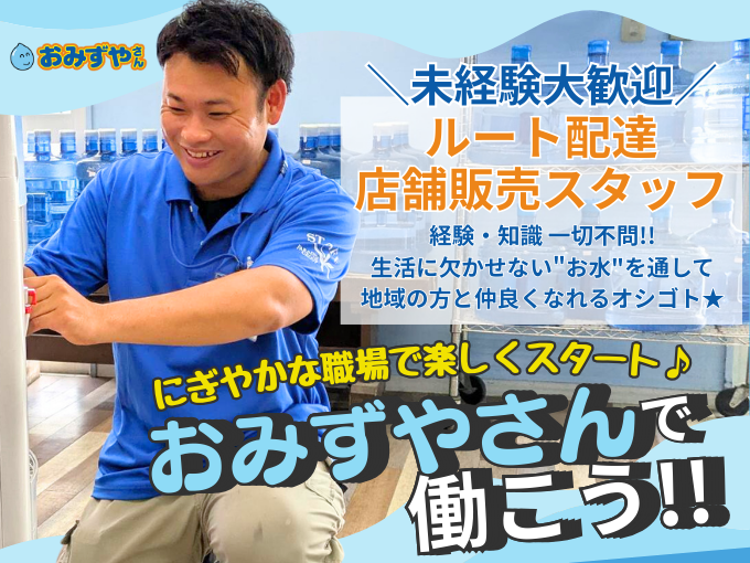 【宮古島店】おみずやさんでルート配達・店頭販売≪昇給・賞与あり｜週休2日制≫ | 株式会社宮古島の雪塩の求人