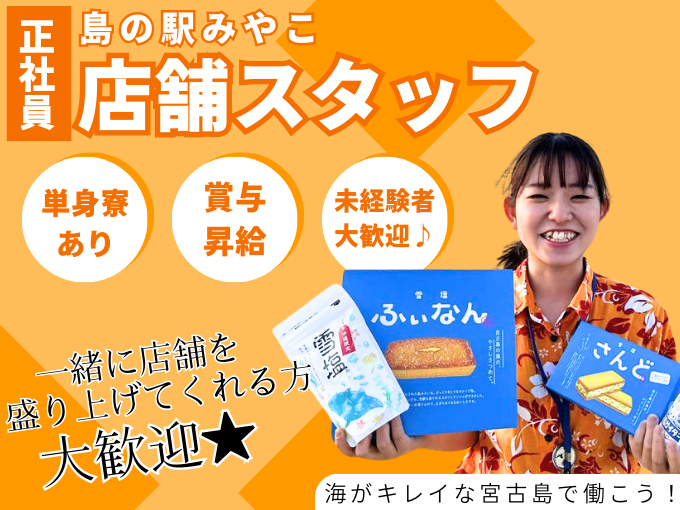 ＼宮古島で働こう／お土産屋さんの店舗スタッフ【週休2日制｜賞与前年3.5ヵ月分｜充実した福利厚生】 | 株式会社宮古島の雪塩の求人