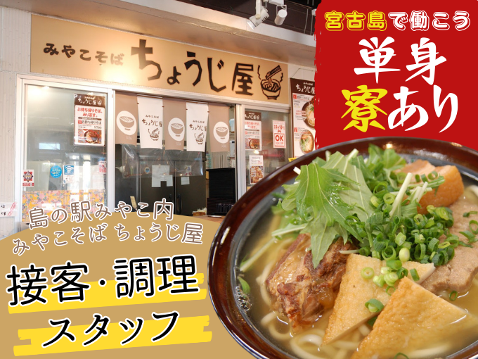 ＼島の駅みやこ内／飲食店(そば・お惣菜)にて接客・調理スタッフ【賞与前年3.5ヵ月分｜待遇充実】 | 株式会社宮古島の雪塩の求人