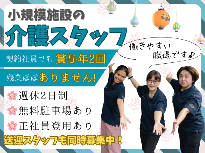 【半年後に正社員登用可】小規模施設の介護スタッフ＜無料駐車場あり｜年2回賞与あり＞ | 長寿庵 小規模多機能型居宅介護の求人