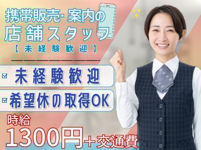 携帯販売・案内のフロントスタッフ（受付・契約などのサポートを担当）【未経験歓迎／週休2日／高時給】 | オール・フォア沖縄株式会社の求人