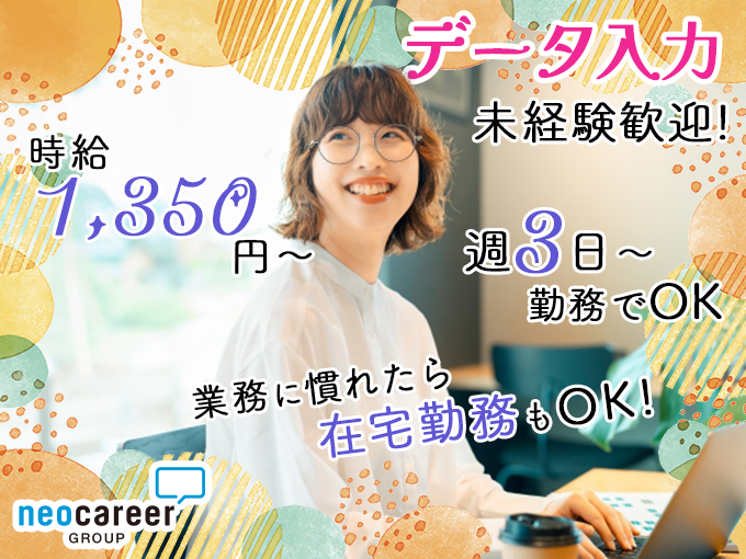 ＜日払いOK＞健康診断結果のデータ入力【未経験OK／週3日～勤務OK／高時給／履歴書不要】 | 株式会社ネオキャリア　オフィスサポート事業部　沖縄第二支店の求人