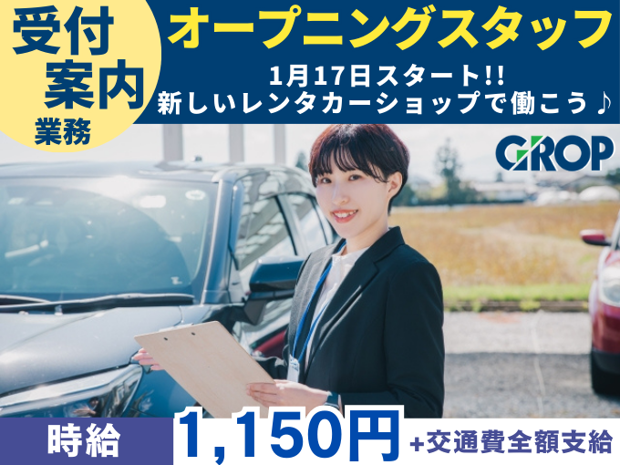 ＼休日も勤務時間も選択OK／レンタカー店のオープニングスタッフ（未経験歓迎） | 株式会社グロップ　沖縄オフィスの求人