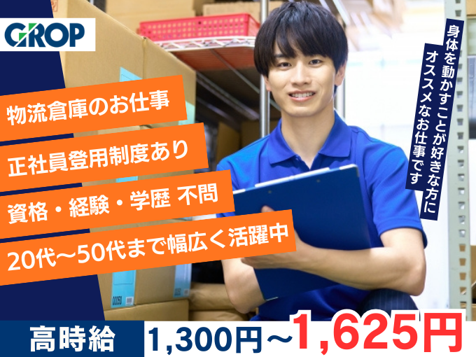 ＼ 創業100年の優良企業で働こう ／物流倉庫内にて日用品などの積み下ろしや入出荷作業 | 株式会社グロップ　沖縄オフィスの求人