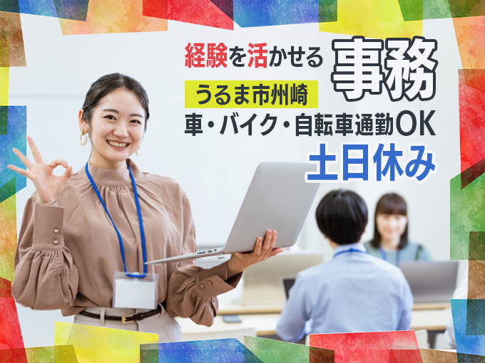 事務スタッフ／自動車の輸出に関するデータ管理【土日休み・無料駐車場あり・交通費支給・即日勤務OK】 | 株式会社ウィルオブ・ワーク 沖縄支店の求人