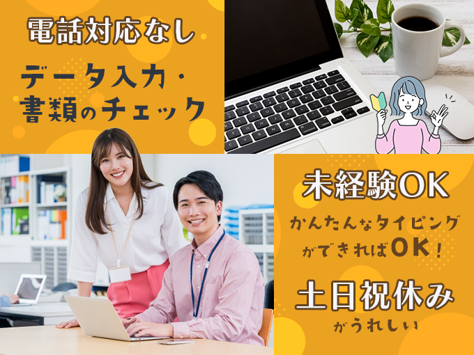 データ入力・書類のチェック／電話対応なし＜未経験歓迎・PC入力できればOK・土日祝休み＞ | 株式会社ウィルオブ・ワーク 沖縄支店の求人