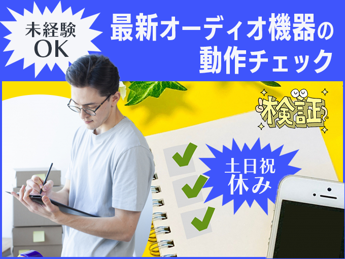 最新オーディオ製品の動作チェック・レポート作成【手順書あり｜未経験OK｜土日祝休み】 | 株式会社ウィルオブ・ワーク 沖縄支店の求人