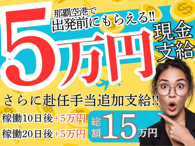 【応援金15万円支給(5万円は出発前空港に支給)｜軽作業｜前払いOK】フィルターの検査・加工・梱包 | 株式会社サミット東海　沖縄採用センターの求人