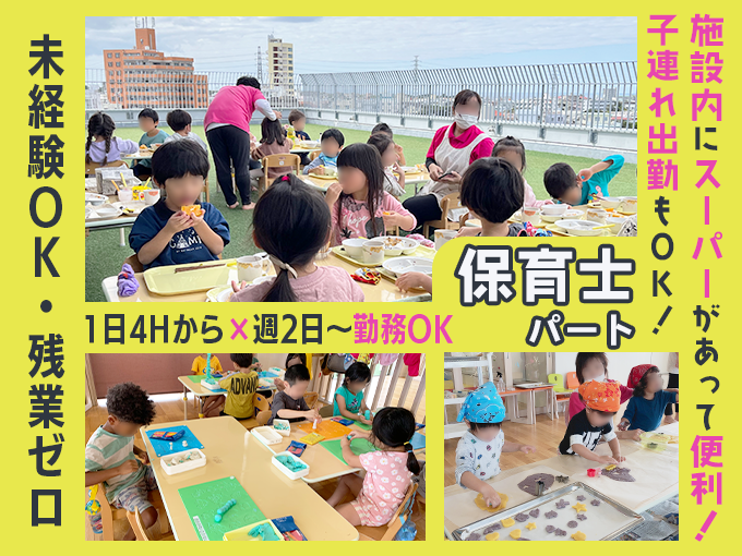 【沖縄市】認可園の保育士(パート)／WワークOK・未経験歓迎・週2日～勤務でもOK・子連れ出勤もOK | パーチェ山里保育園の求人