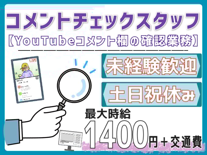 Youtubeのコメントチェックスタッフ（シンプル業務をおまかせ）【未経験歓迎／最大時給1400円】 | オール・フォア沖縄株式会社の求人