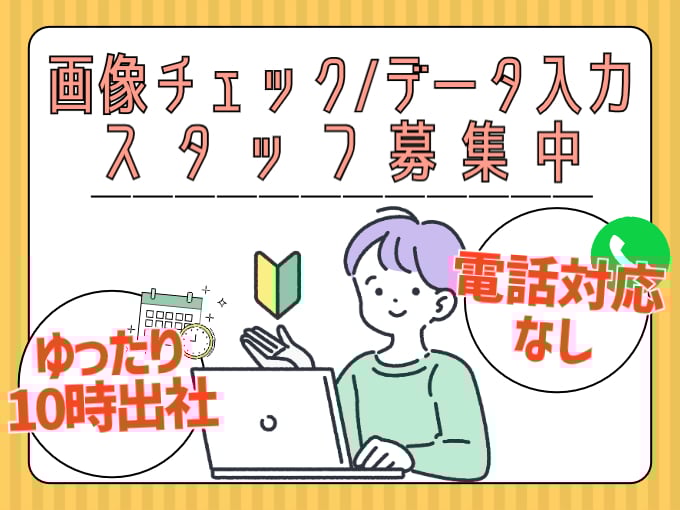 画像チェック・データ入力スタッフ（ゆったり10時出社）【電話対応なし／未経験歓迎】 | オール・フォア沖縄株式会社の求人