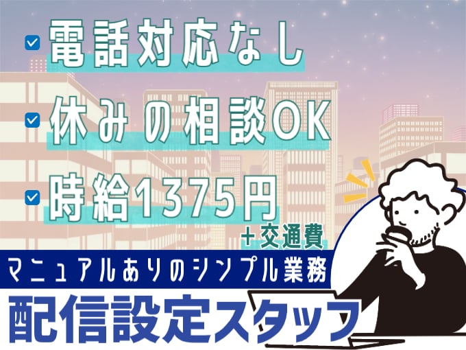 Web広告の配信サポート（夜勤専属）【土日休みの相談OK／高時給／電話対応なし】 | オール・フォア沖縄株式会社の求人