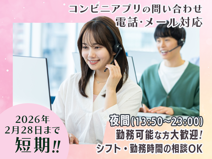 ＼週4～勤務OK／コンビニアプリに関するお問合せ対応【選べる勤務時間｜2/28までの短期】 | 株式会社ウィルエージェンシーの求人