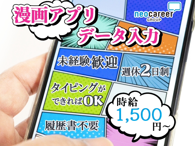 漫画アプリ関連のデータ入力【残業なし・高時給・履歴書不要でらくらく応募・週休2日制で土日休みもOK】 | 株式会社ネオキャリア　オフィスサポート事業部　沖縄支店の求人