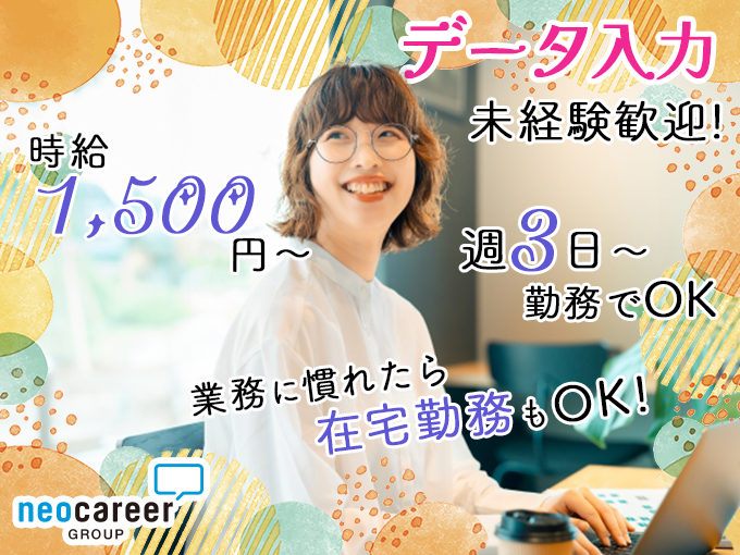 ＜履歴書不要＞データ入力／ネット注文内容の入力【日払い可｜週3日～勤務OK｜高時給｜未経験でも歓迎】 | 株式会社ネオキャリア　オフィスサポート事業部　沖縄支店の求人