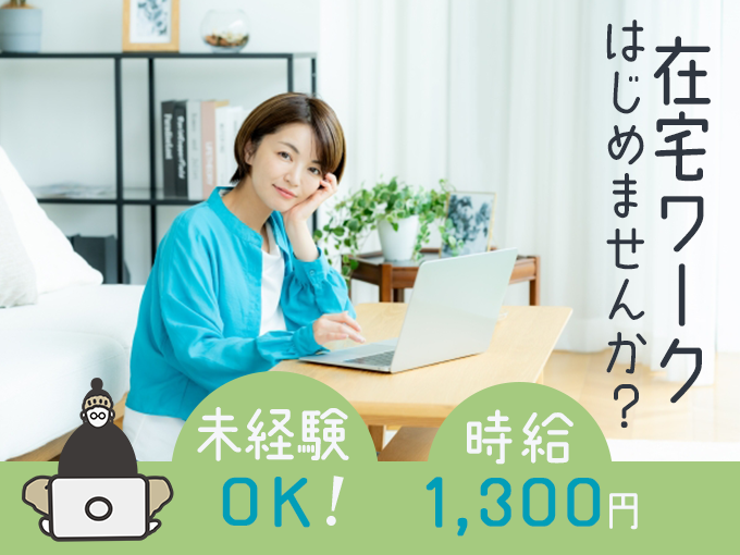 【在宅勤務】事務・データ入力＜未経験OK・仕事用PC支給・土日休みOK・お休み相談OK・履歴書不要＞ | 株式会社ネオキャリア　オフィスサポート事業部　沖縄支店の求人
