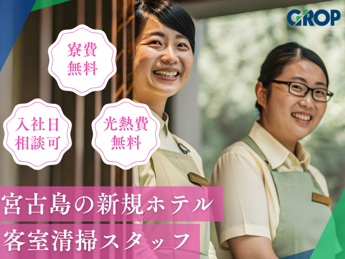 【宮古島リゾート×寮費0円】外資系ホテルの客室清掃スタッフ（オープニング／食事補助あり） | 株式会社グロップ　沖縄オフィスの求人