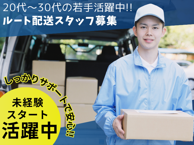 【土日祝休み】未経験大歓迎のルート配送スタッフ（普通免許で応募可） | 株式会社 チェリーペーパーの求人