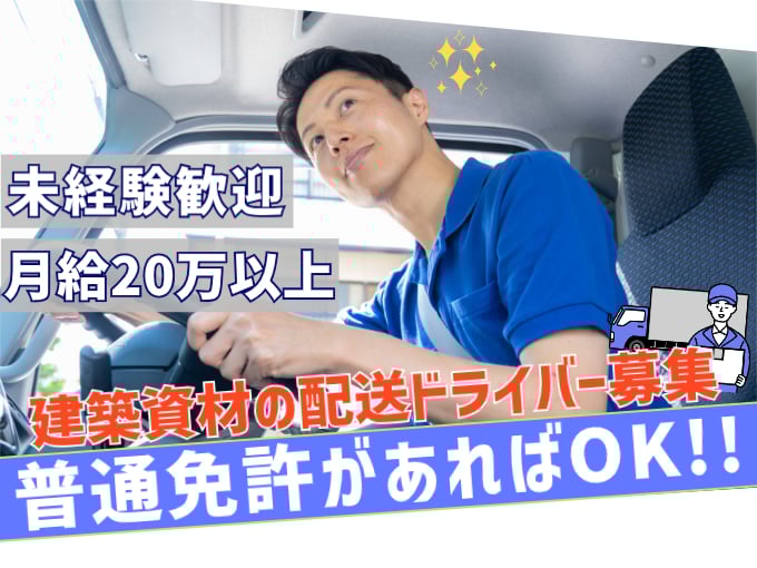 建築資材の配送ドライバー【普通免許で応募OK／未経験歓迎／軽車両・1トン車両を使用】 | 有限会社 なか総合金物商会の求人