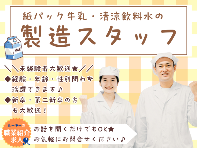 【職業紹介】紙パック牛乳・清涼飲料水の製造スタッフ【資格取得支援あり｜入社日相談可｜年齢・経験不問】 | 株式会社ラジカル沖縄 人材紹介事業部の求人