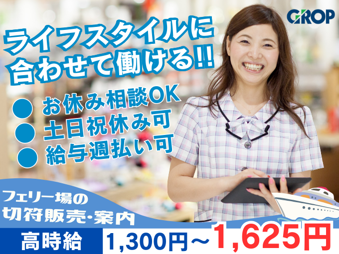 【残業なし】フェリー場の切符販売・案内スタッフ（週3日～／週20時間で勤務相談OK） | 株式会社グロップ　沖縄オフィスの求人