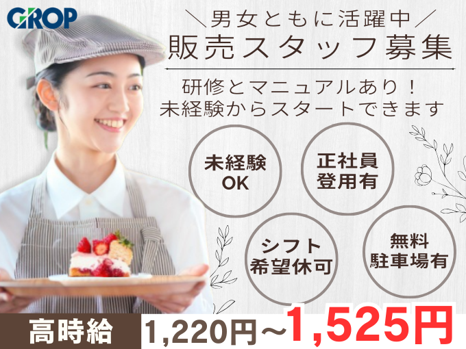 【未経験歓迎】カフェ併設の洋菓子店の販売スタッフ（シフト希望休OK） | 株式会社グロップ　沖縄オフィスの求人