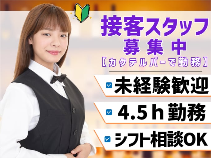 ホテルラウンジでの接客スタッフ（カクテルバーで勤務）【週3日～・4.5ｈ勤務／シフト相談OK】 | オール・フォア沖縄株式会社の求人