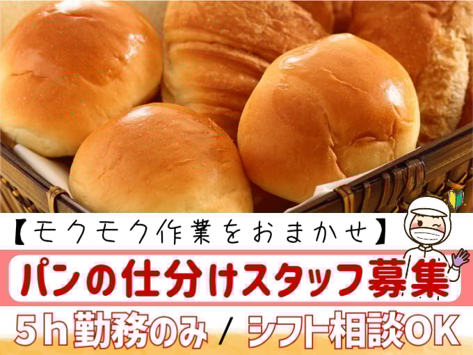 パンの仕分けスタッフ（モクモク作業をおまかせ）【5ｈ勤務ＯＫ／未経験歓迎／交通費支給】 | オール・フォア沖縄株式会社の求人