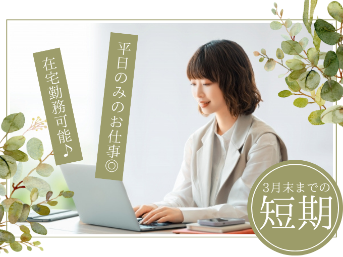 【在宅勤務OK】見積作成事務スタッフ≪3月末までの短期｜電話対応ナシ｜週3日～勤務OK≫ | トランスコスモスパートナーズ株式会社 沖縄支店の求人