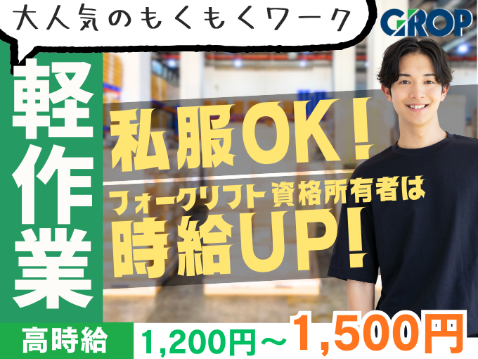 ＼ 大人気の軽作業 ／ リストに沿ってモクモク仕分け・ピッキング（大手飲料メーカーで安心勤務） | 株式会社グロップ　沖縄オフィスの求人