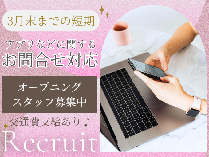 ＼3月末までの短期／アプリなどに関するお問合せ対応【土日祝お休み｜交通費支給｜オープニング募集】 | 株式会社ウィルエージェンシーの求人