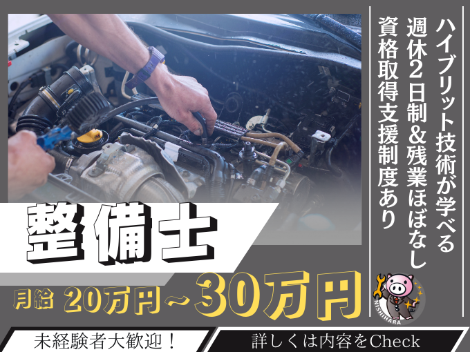 ＼年齢・学歴・資格不問／未経験歓迎の整備士【ハイブリット技術が学べる｜能力に応じて昇給｜連休取得可】 | 西原自動車販売 株式会社の求人