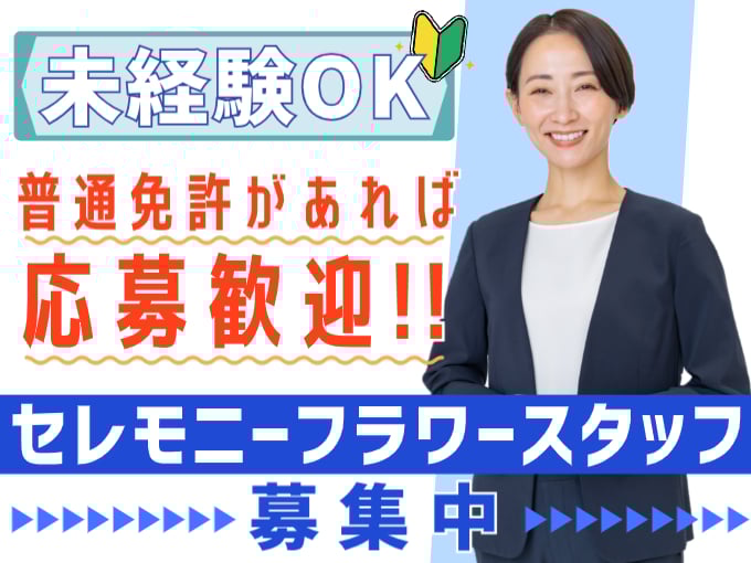 セレモニーフラワースタッフ（花の配送・アレンジを担当）【未経験歓迎／普通免許のみでOK／残業なし】 | 有限会社 フェニックスフラワーズの求人