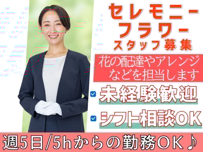 セレモニーフラワースタッフ（花の配送・アレンジを担当）【未経験歓迎／勤務・出勤日の相談OK】 | 有限会社 フェニックスフラワーズの求人
