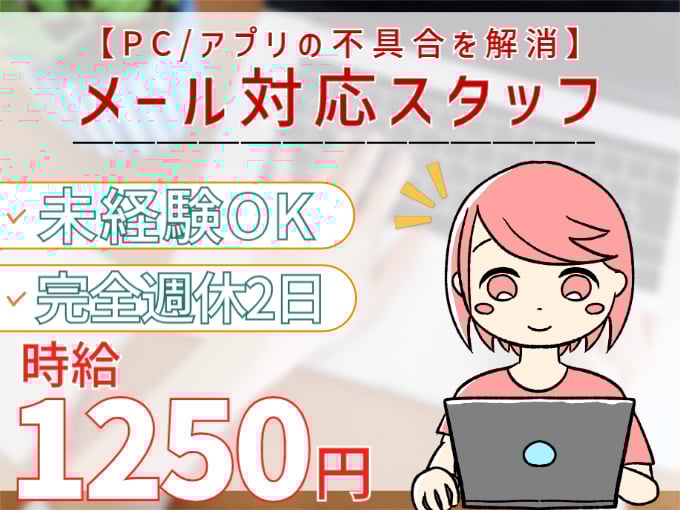 （急募）PC・アプリに関するメール対応スタッフ【未経験OK／完全週休2日／時給1250円】 | 株式会社シグマスタッフ　那覇支店の求人