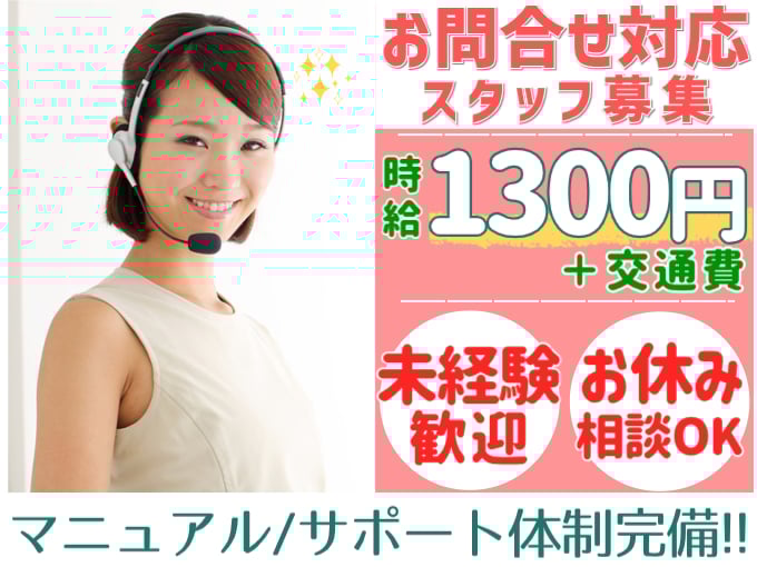 急募・公共料金のお問合せ対応スタッフ（カンタン業務をおまかせ）【お休み相談OK／時給1300円】 | 株式会社シグマスタッフ　那覇支店の求人