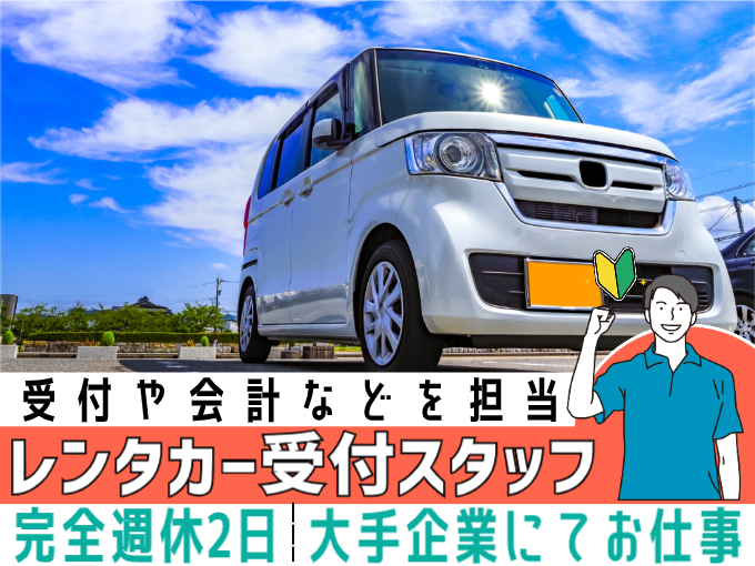 レンタカー受付スタッフ（大手企業にて勤務）【未経験歓迎／固定休み・休み選択OK／残業なし】 | 株式会社シグマスタッフ　那覇支店の求人