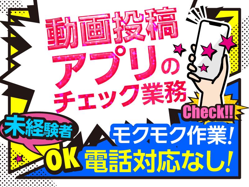 SNSアプリチェック作業【TKO係】 | トランスコスモス株式会社の求人