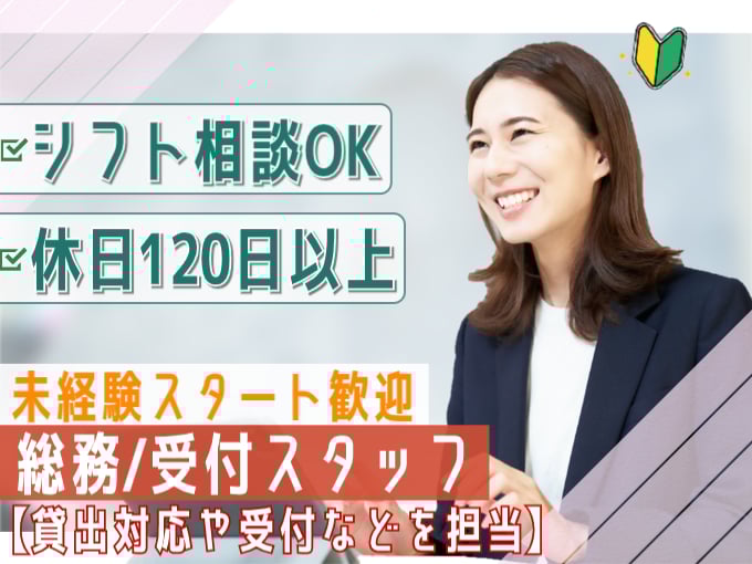 総務・受付スタッフ（貸出対応や受付などを担当）【未経験歓迎／年間休日120日以上】 | 株式会社コングレの求人