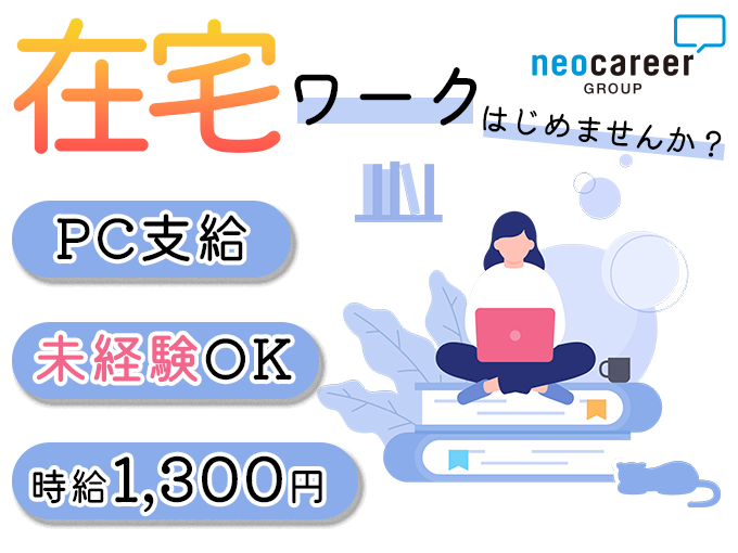 事務・データ入力／在宅勤務【未経験OK・仕事用PC支給あり・土日祝休みもOK・日払い可・履歴書不要】 | 株式会社ネオキャリア　オフィスサポート事業部　沖縄支店の求人