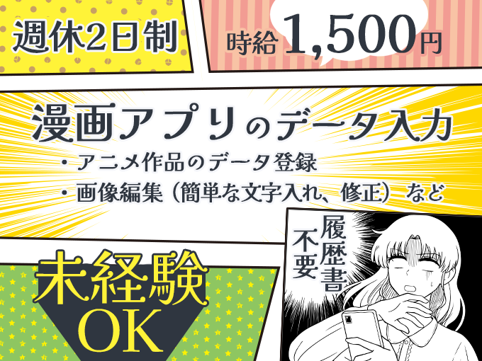 漫画アプリのデータ入力【豊見城／土日祝休みもOK／履歴書不要／シンプル作業／高時給／未経験者大歓迎】 | 株式会社ネオキャリア　オフィスサポート事業部　沖縄支店の求人