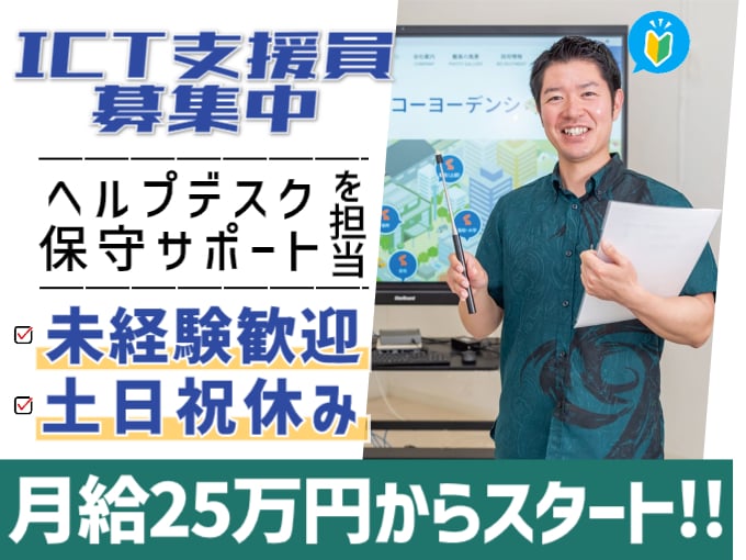 ICT支援員（ヘルプデスク・保守サポートなどを担当）【未経験歓迎／土日祝休み／年間休日122日】 | 株式会社 興洋電子の求人